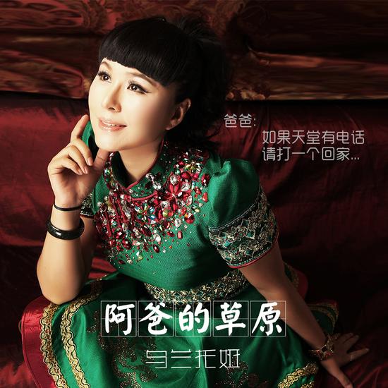 乌兰托娅《阿爸的草原》封面