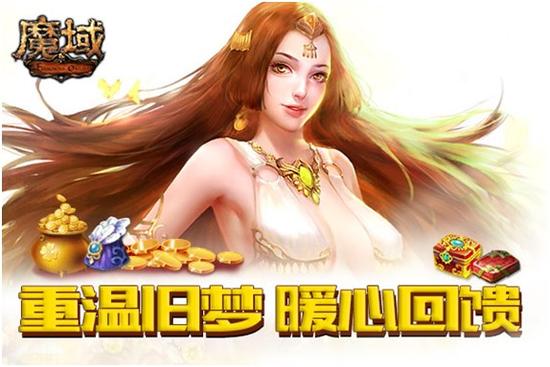 图1：《魔域》暑期福利潮来袭