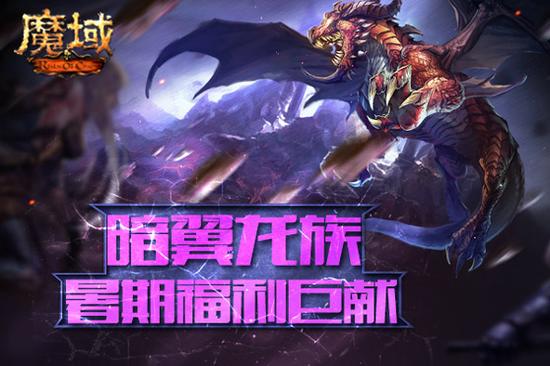 图2：《魔域》上古巨龙加盟王战
