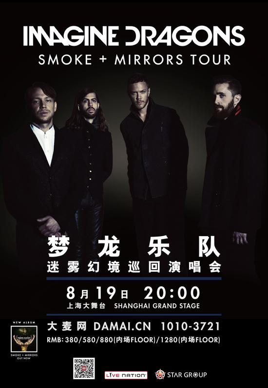 梦龙乐队迷雾幻境巡回演唱会–上海站