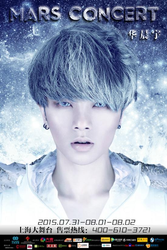 华晨宇冰版海报