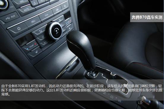 舒适中找寻驾驶激情 实测奔腾B70