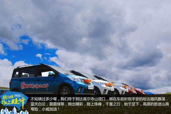欧力威X6“拗上珠峰”——勇气之路