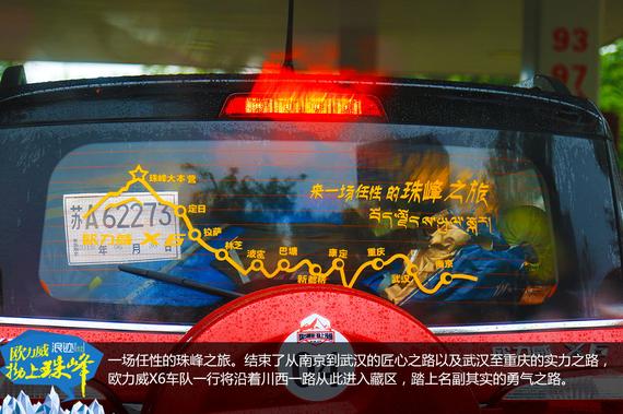 欧力威X6“拗上珠峰”——勇气之路