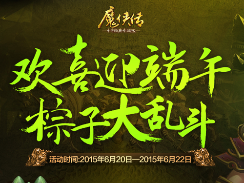 图1 粽子大乱斗