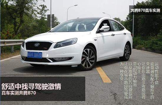 舒适中找寻驾驶激情 实测奔腾B70