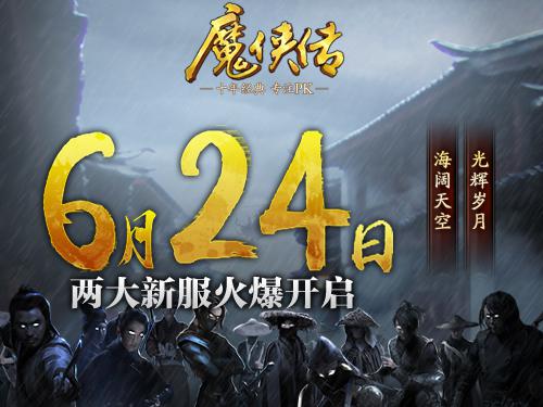 图1 24日新服开启