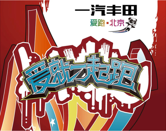 一汽丰田“爱跑•北京”第二站完美落幕