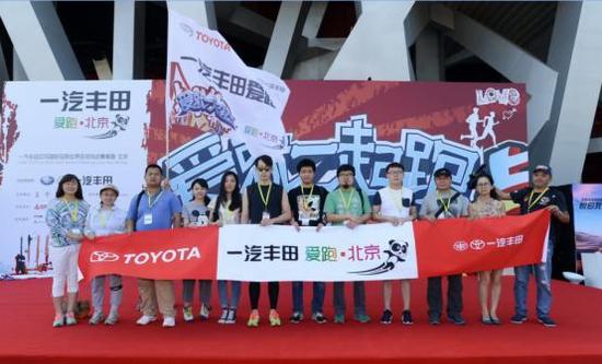 一汽丰田“爱跑•北京”第二站完美落幕