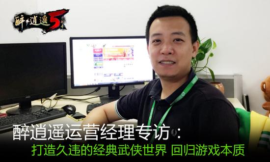 《醉逍遥》产品运营经理樊春伟