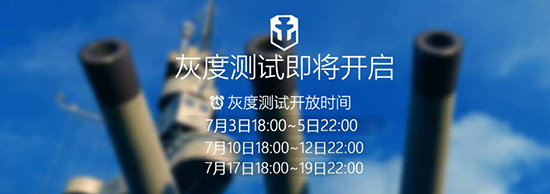 《战舰世界》7月3日开启灰度测试