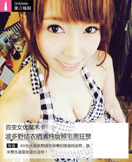 百变女优魔术卡波多野结衣清纯妆宅男点赞 手机新浪网 百变女优魔术卡波多野结衣清纯妆宅男点赞 手机新浪网