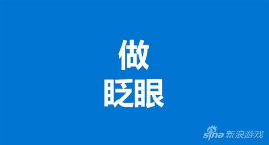 做……眨眼
