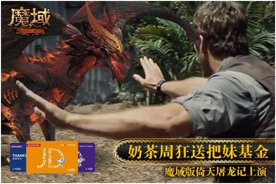 图1：《魔域》版倚天屠龙记送把妹基金