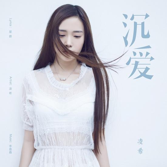 凌希沉爱写出90后女生的坚强振作