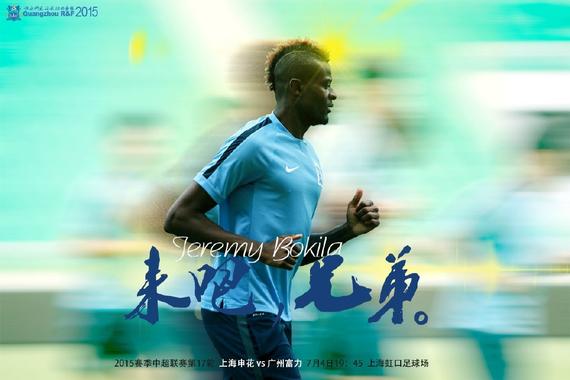 富力公布战申花海报