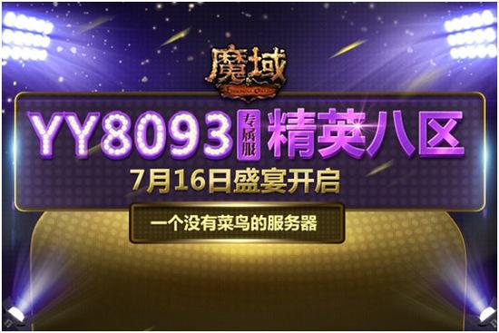 图1：《魔域》精英玩家专属服务器