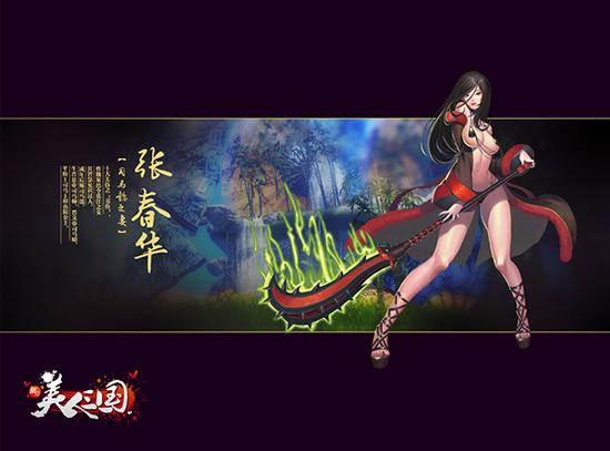 图6 美人列传-张春华