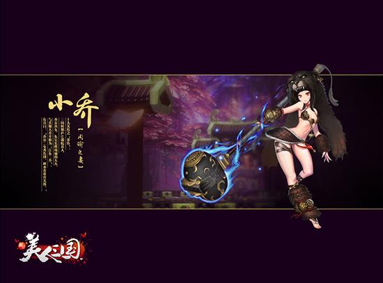 图3 美人列传-小乔