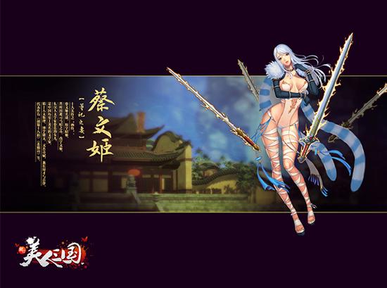 图4 美人列传-蔡文姬