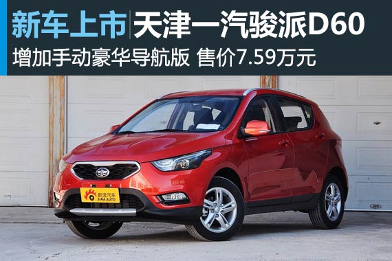 一汽骏派D60增加手豪导航版 售价7.59万元