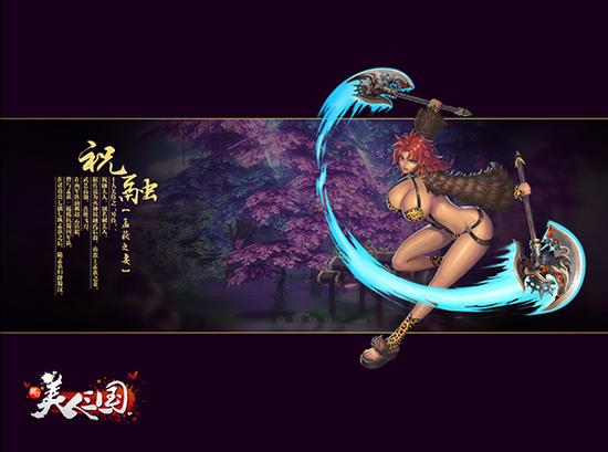 图5 美人列传-祝融