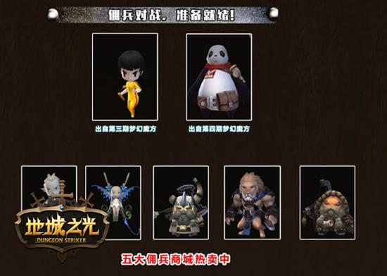 《地城之光》七大佣兵