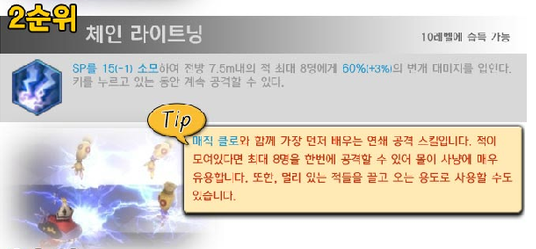 chain lighting(10级以后可得到)