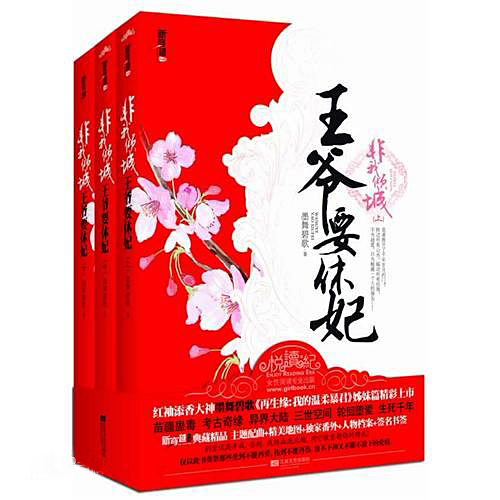 《非我倾城：王爷要休妃》