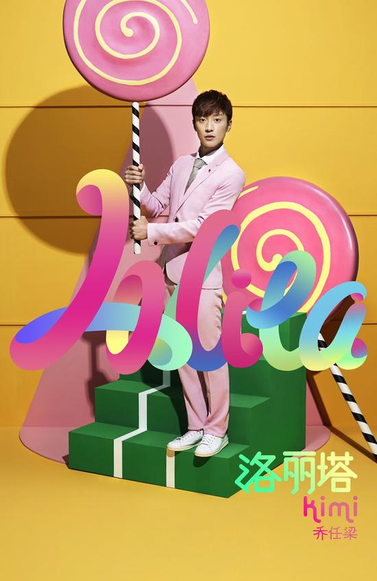 乔任梁洛丽塔将发布邀歌迷选封面