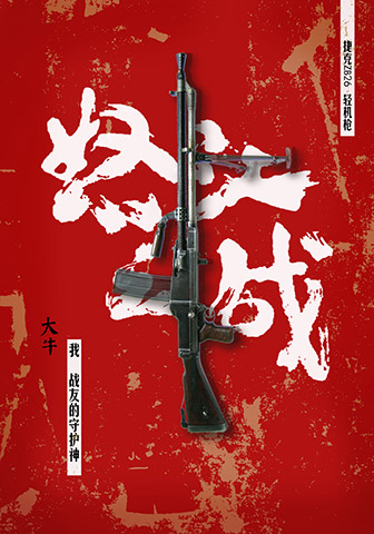 《怒江之战》枪械版海报之轻机枪版