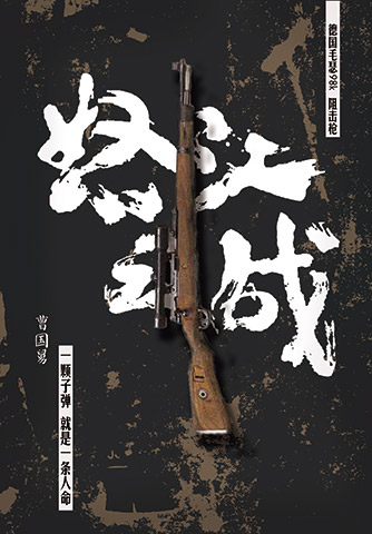 《怒江之战》枪械版海报之狙击枪版