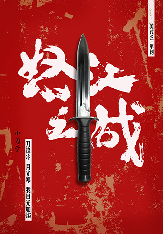 《怒江之战》枪械版海报之军刺版