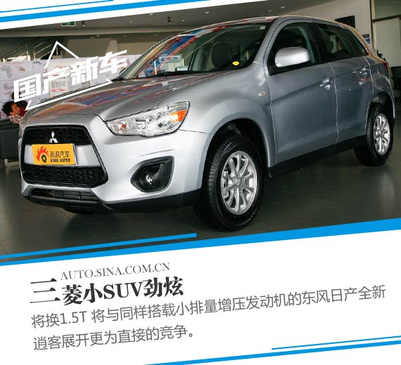 三菱小SUV劲炫将换1.5T 与日产新逍客PK