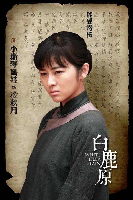 《白鹿原》冷秋月海报