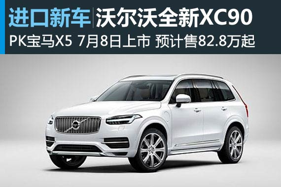 沃尔沃全新XC90 7月8日上市 预82.8万起