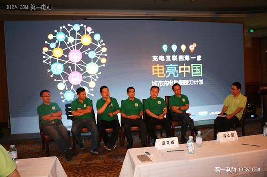 “电亮中国”充电问题沙龙