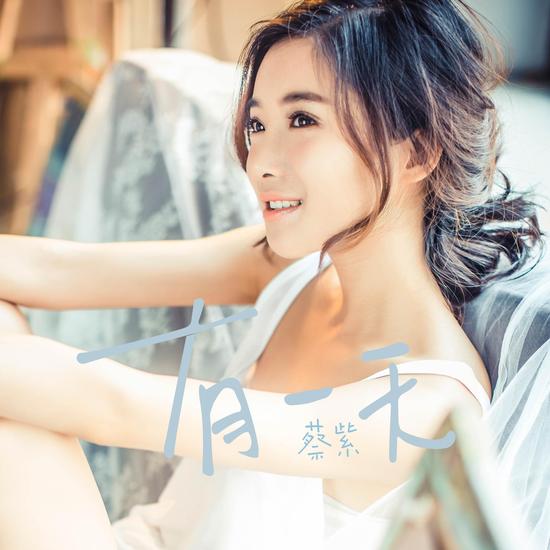 蔡紫有一天父爱是一场漫长的告白