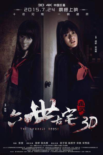 《通灵之六世古宅》“双生”版海报