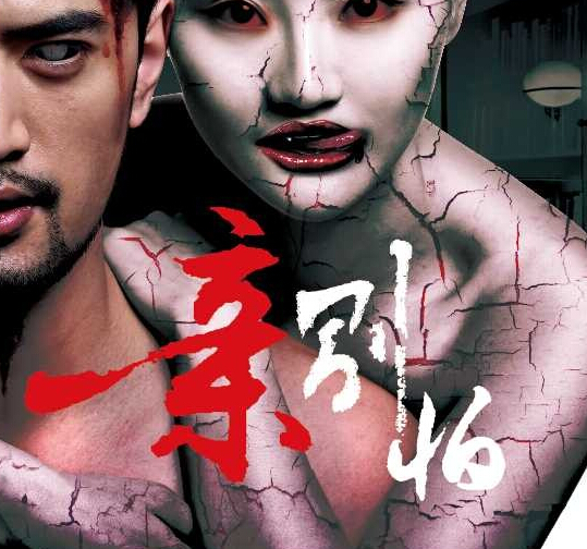 诡异恐怖电影《亲,别怕》今日公映