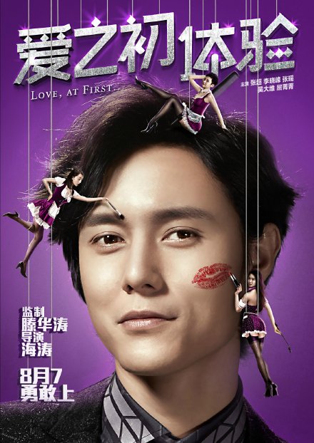 《爱之初体验》男版海报张超