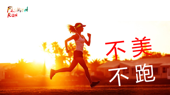 不美不跑！Fashion Run北京站开始报名。