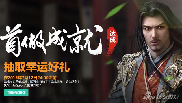 天涯明月刀达成首做成就抽取好礼