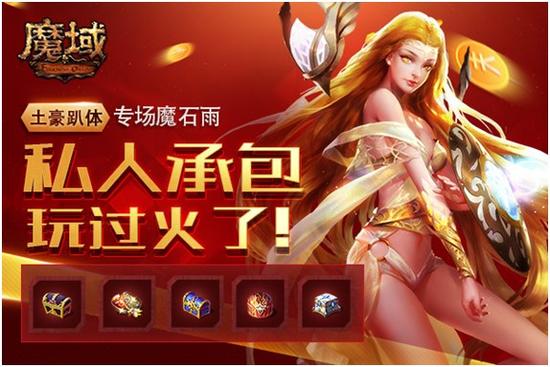 图1：《魔域》私人承包竟然这么玩