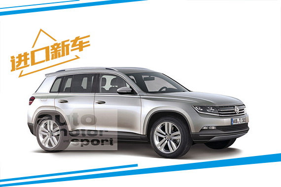 大众新途观将推出多个版本 9月发布