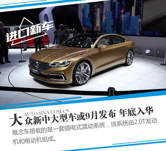 大众新中大型车或9月发布 年底引入国内