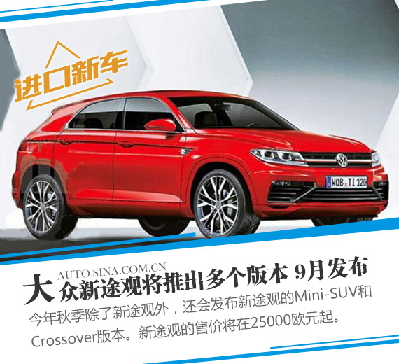 大众新途观将推出多个版本 9月发布