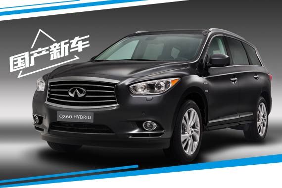 英菲尼迪QX60七座SUV将国产 与楼兰共线