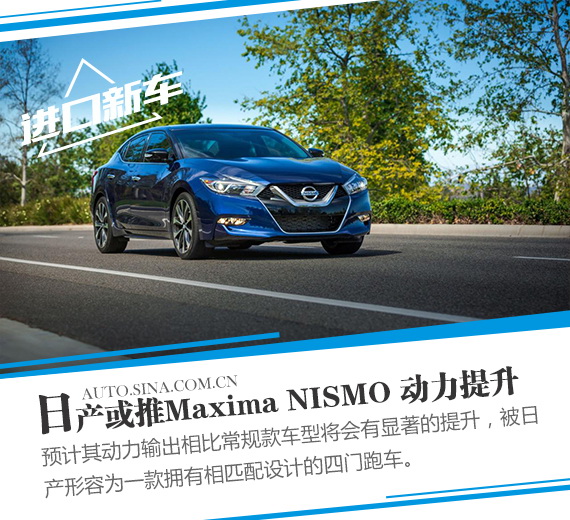 日产或推Maxima NISMO 动力将显著提升