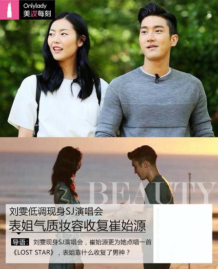 刘雯现身sj演唱会表姐气质妆容收复崔始源